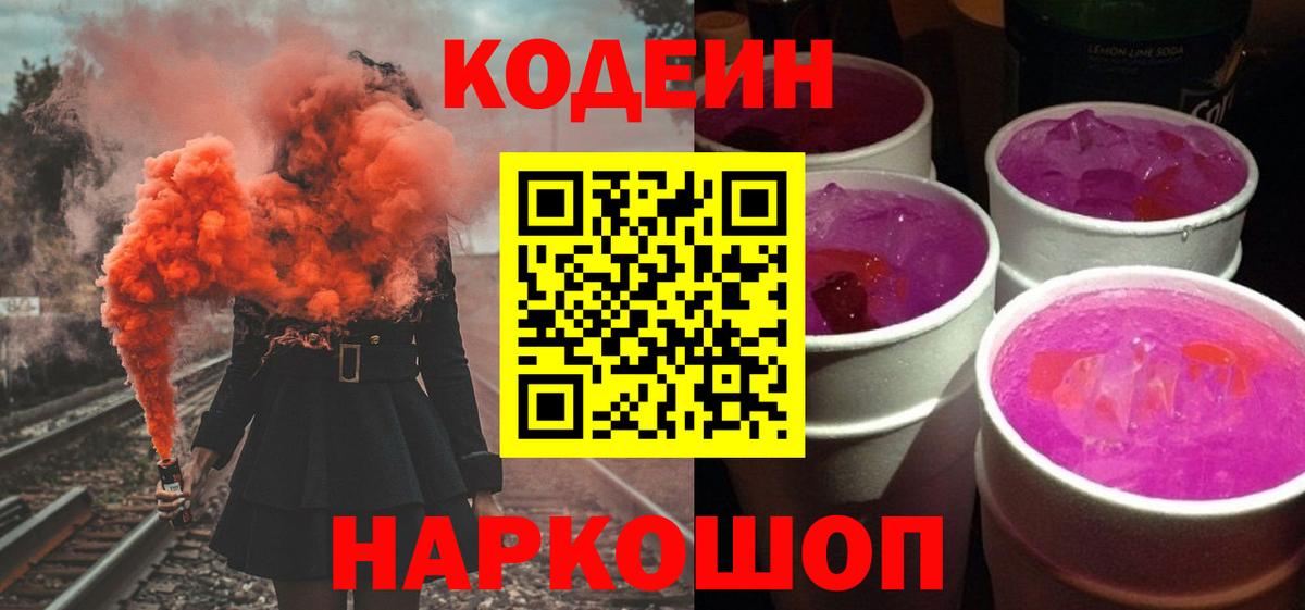 Кодеин Purple Drank  Codein напиток Lean (лин)  Приморско-Ахтарск  Вход с VPN 